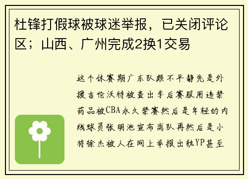 杜锋打假球被球迷举报，已关闭评论区；山西、广州完成2换1交易
