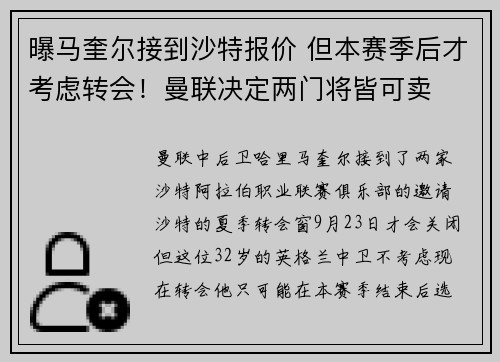 曝马奎尔接到沙特报价 但本赛季后才考虑转会！曼联决定两门将皆可卖