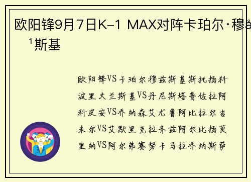 欧阳锋9月7日K-1 MAX对阵卡珀尔·穆兹斯基
