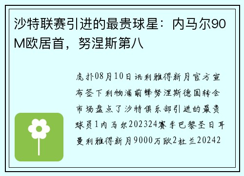 沙特联赛引进的最贵球星：内马尔90M欧居首，努涅斯第八