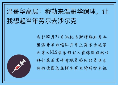 温哥华高层：穆勒来温哥华踢球，让我想起当年劳尔去沙尔克