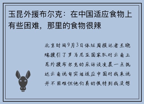 玉昆外援布尔克：在中国适应食物上有些困难，那里的食物很辣