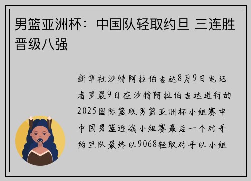 男篮亚洲杯：中国队轻取约旦 三连胜晋级八强