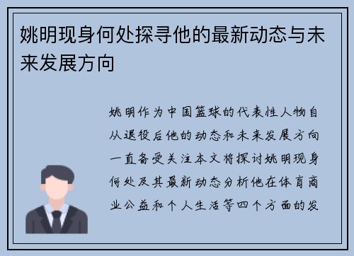 姚明现身何处探寻他的最新动态与未来发展方向