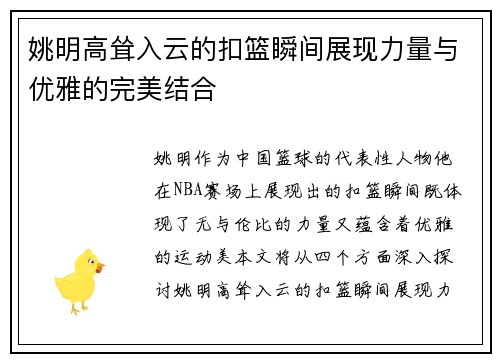姚明高耸入云的扣篮瞬间展现力量与优雅的完美结合