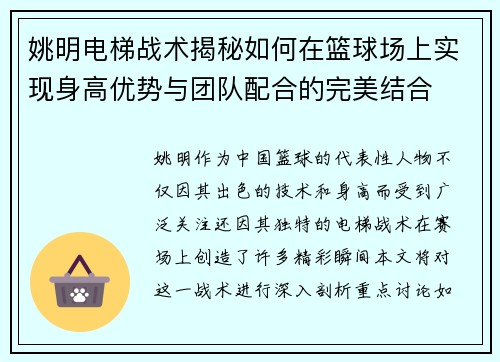 姚明电梯战术揭秘如何在篮球场上实现身高优势与团队配合的完美结合