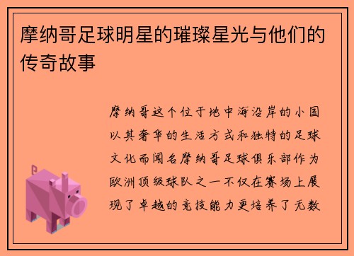 摩纳哥足球明星的璀璨星光与他们的传奇故事