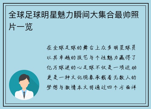 全球足球明星魅力瞬间大集合最帅照片一览