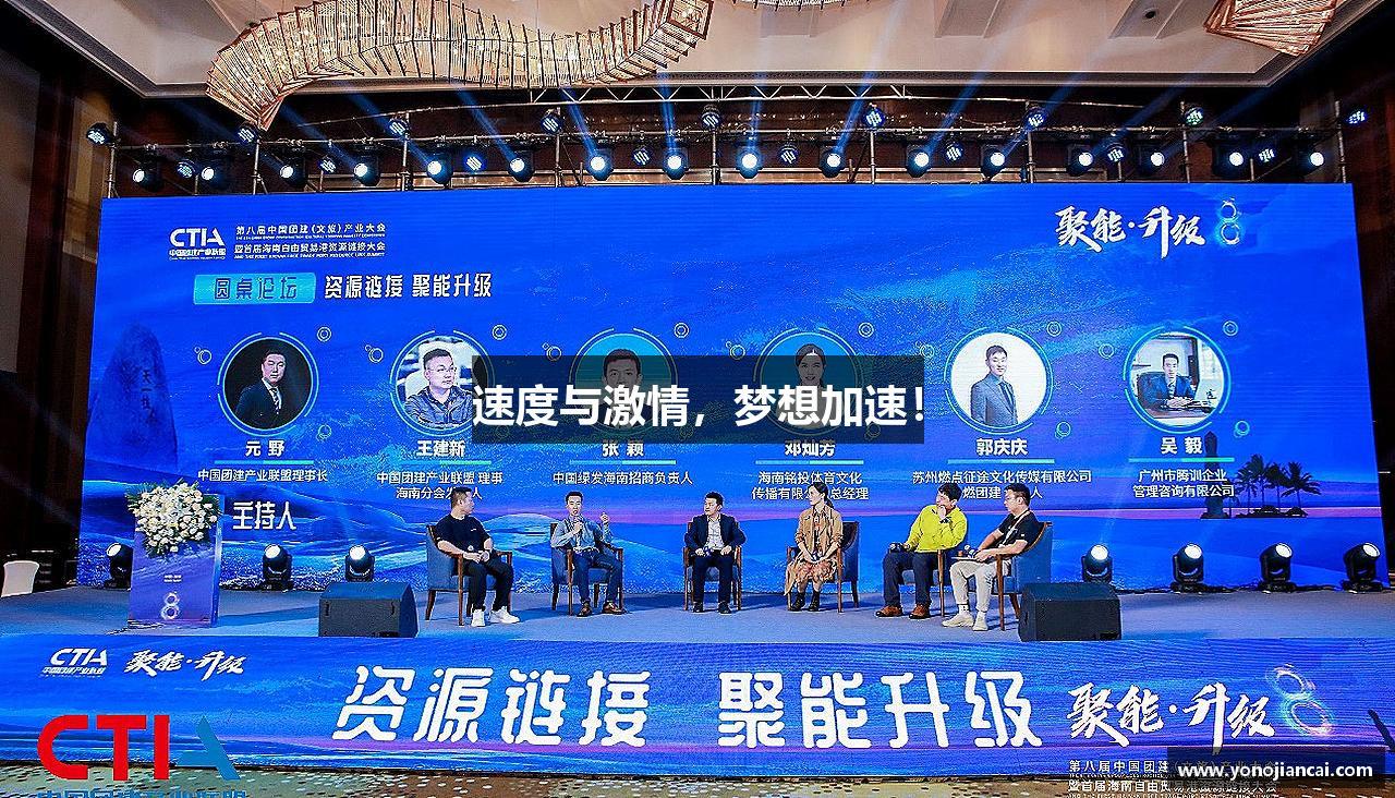 速度与激情，梦想加速！